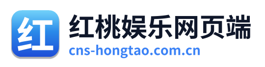 红桃娱乐网页端